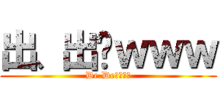 出、出〜ｗｗｗ (De.De〜ｗｗｗ)