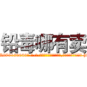 铅毒哪有卖 (铅毒哪有卖【电-186x2687x6963-Q278180069元-吉-药-业】我们做的是长期生意,靠的是老客户长期支持 http://sngk.net/RfDosX
)