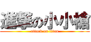 進撃の小小槍 (attack on titan)