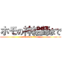 ホモの神絵師まで (attack on titan)