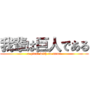 我輩は巨人である (a giant with no name)