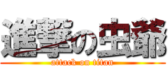 進撃の虫爺 (attack on titan)