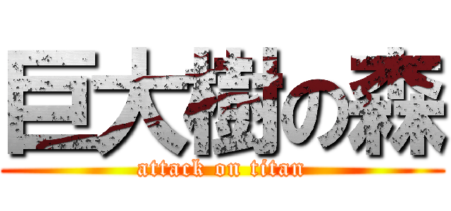 巨大樹の森 (attack on titan)