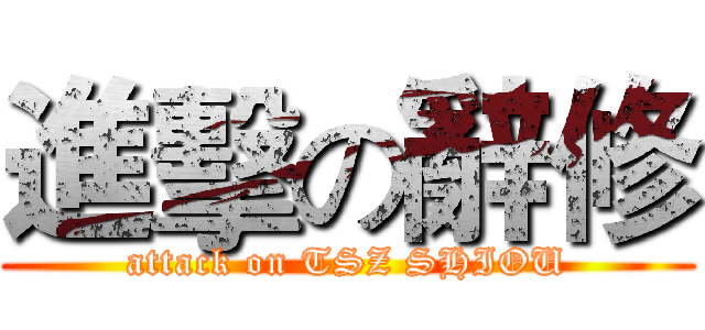進擊の辭修 (attack on TSZ SHIOU)