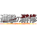 進擊の辭修 (attack on TSZ SHIOU)