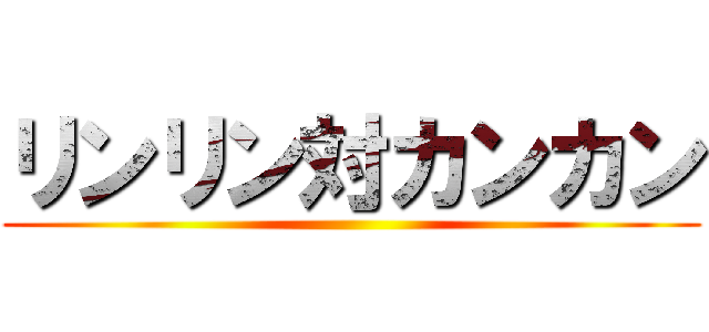 リンリン対カンカン ()