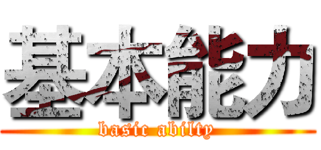基本能力 (basic abilty)