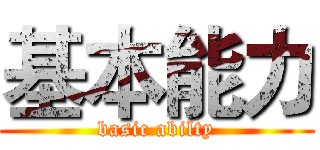 基本能力 (basic abilty)