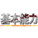 基本能力 (basic abilty)