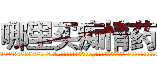 哪里买痴情药 (哪里买痴情药【电-话151x68344x817-Q1065427042元-吉-药-业】我们做的是长期生意,靠的是老客户长期支持 哪里买痴情药在发表了一篇http://sngk.net/Kx7Jxx

参考消息网我们做的是长期生意,靠的是老客户长期支持也许我们早该意识到，就连鲍勃·霍斯金斯（金球奖戏剧类电影男主角 
)