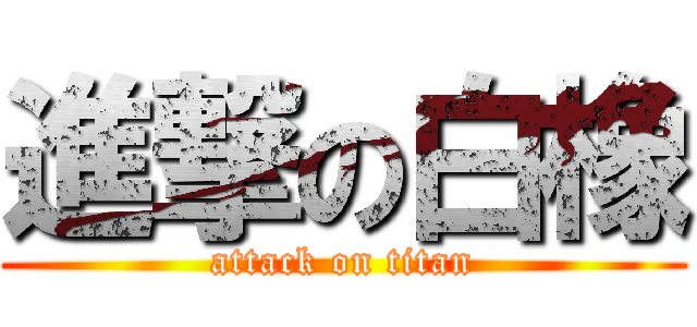 進撃の白橡 (attack on titan)