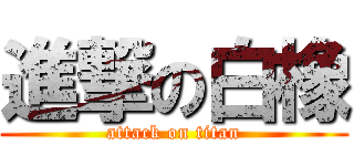 進撃の白橡 (attack on titan)