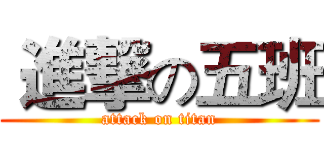  進撃の五班 (attack on titan)
