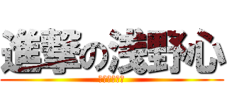 進撃の浅野心 (浅野心の物語)