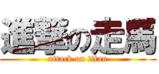 進撃の走馬 (attack on titan)