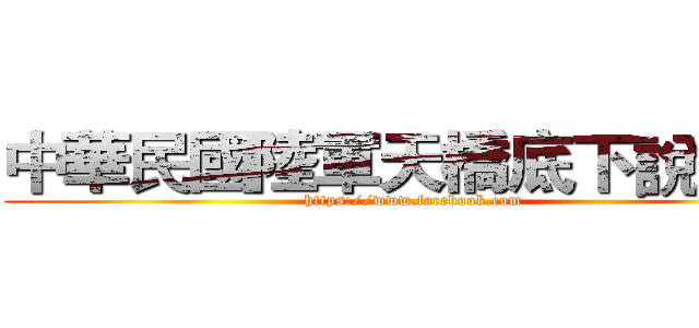中華民國陸軍天橋底下說書人 (https://www.facebook.com)