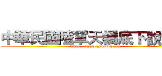 中華民國陸軍天橋底下說書人 (https://www.facebook.com)