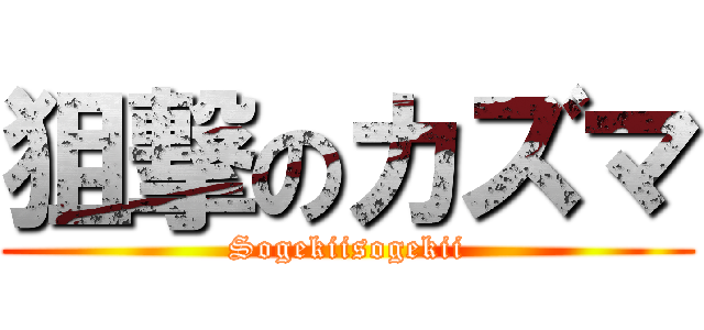狙撃のカズマ (Sogekiisogekii)