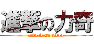 進撃の力奇 (attack on titan)
