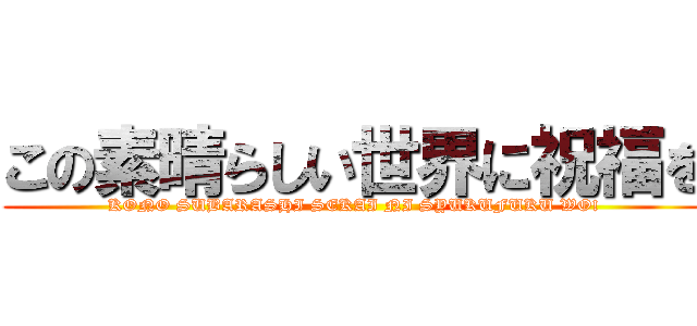 この素晴らしい世界に祝福を (KONO SUBARASHI SEKAI NI SYUKUFUKU WO!)