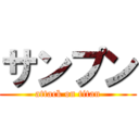 サンプン (attack on titan)