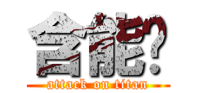 含能啦 (attack on titan)