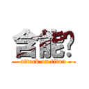 含能啦 (attack on titan)