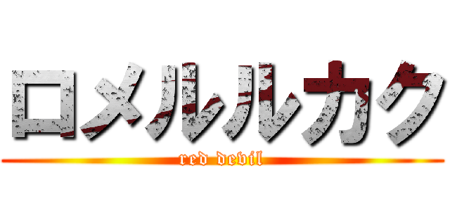 ロメルルカク (red devil)