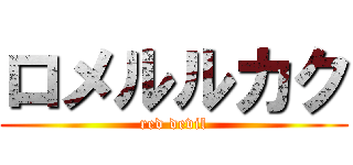 ロメルルカク (red devil)