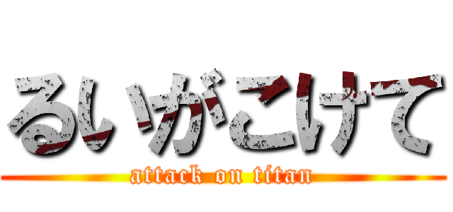 るいがこけて (attack on titan)