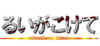 るいがこけて (attack on titan)