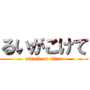 るいがこけて (attack on titan)