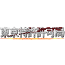 東京特許許可局 (namamugi namagome namatamago)