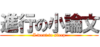 進行の小論文 (I went to sleep)