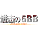 进击の５ＢＢ (Fuck your mother)