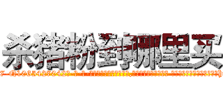 杀猪粉到哪里买 (杀猪粉到哪里买【电-话151x68344x817-Q1065427042元-吉-药-业】我们做的是长期生意,靠的是老客户长期支持 杀猪粉到哪里买在发表了一篇http://sngk.net/owx3iY

参考消息网我们做的是长期生意,靠的是老客户长期支持也许我们早该意识到，就连鲍勃·霍斯金斯（金球奖戏剧类电影男主角 
)