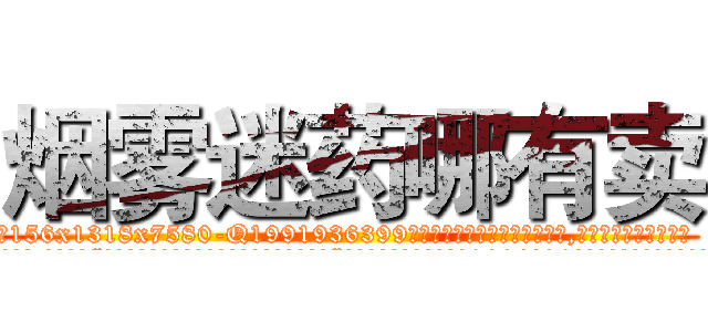 烟雾迷药哪有卖 (烟雾迷药哪有卖【电.话156x1318x7580-Q1991936399鑫宏药业】我们做的是长期生意,靠的是老客户长期支持
参考消息网2月20日报道 韩媒称，“剩女多、离婚率高的城市，房价一定会上涨。”这是中国经济学家金岩石2016年12月参加在上海举行的房地产相关论坛时说的话。
)