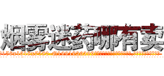 烟雾迷药哪有卖 (烟雾迷药哪有卖【电.话156x1318x7580-Q1991936399鑫宏药业】我们做的是长期生意,靠的是老客户长期支持
参考消息网2月20日报道 韩媒称，“剩女多、离婚率高的城市，房价一定会上涨。”这是中国经济学家金岩石2016年12月参加在上海举行的房地产相关论坛时说的话。
)
