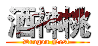 酒神桃 (Dragon Nest )