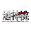 酒神桃 (Dragon Nest )