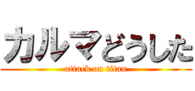カルマどうした (attack on titan)