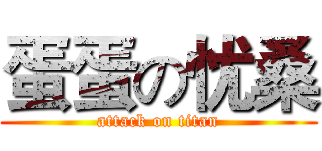 蛋蛋の忧桑 (attack on titan)