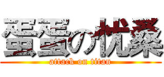 蛋蛋の忧桑 (attack on titan)