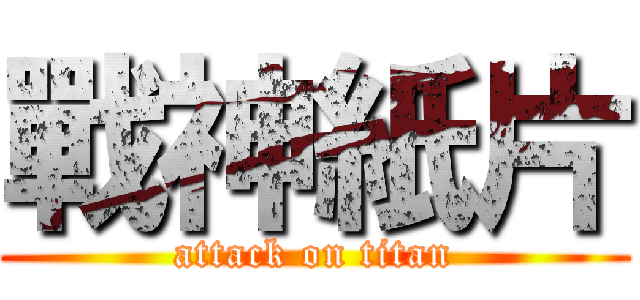 戰神紙片 (attack on titan)