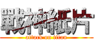 戰神紙片 (attack on titan)