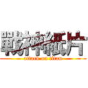 戰神紙片 (attack on titan)