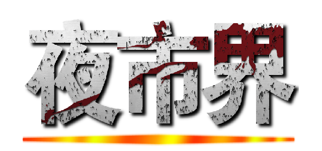 夜市界 ()