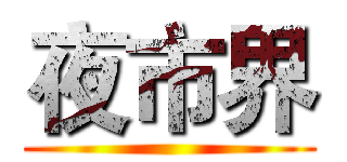 夜市界 ()