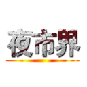 夜市界 ()