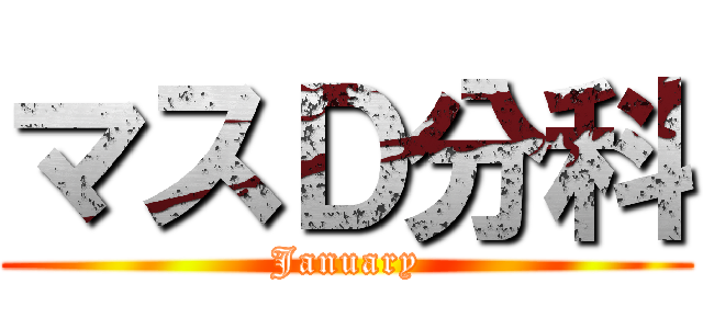 マスＤ分科 (January)